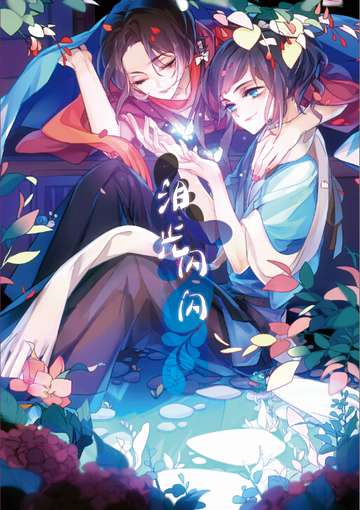 [清安] 泪光闪闪