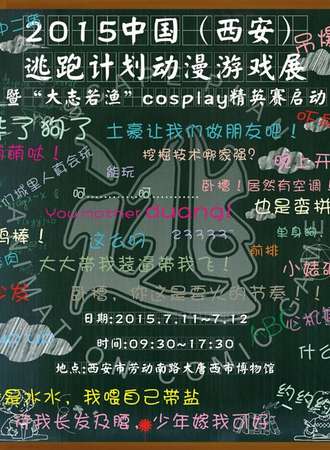 西安逃跑计划动漫游戏展
