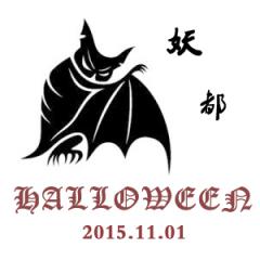 妖都全职高手万圣节专场