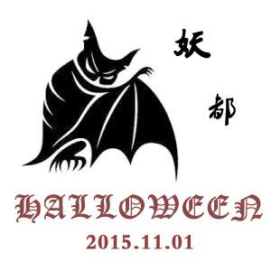 妖都全职高手万圣节专场