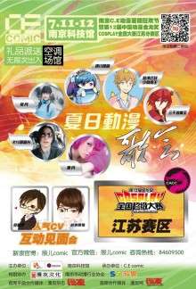 南京CE动漫暑期狂欢节