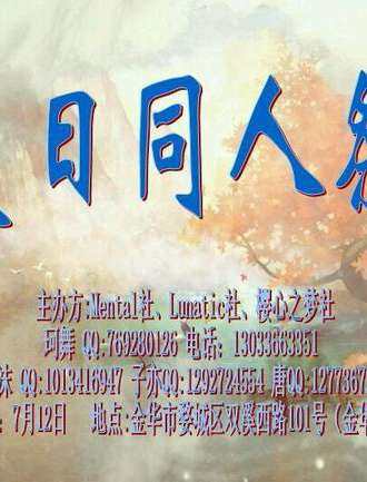 mental夏日展漫展