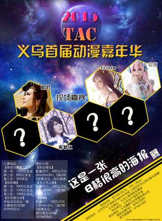 义乌TAC动漫嘉年华