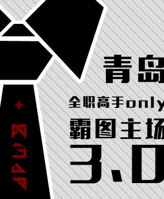 青岛全职高手only—霸图主场3.0