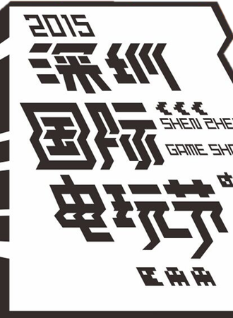 深圳动漫电玩节