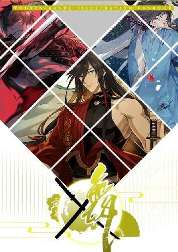 刀剑乱舞彩图合志《舞》|漫煞寻魂工作室