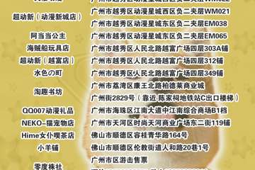 D.L动漫游戏嘉年华广州02预售票点公布（陆续更新中）