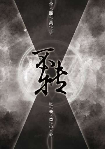 不转