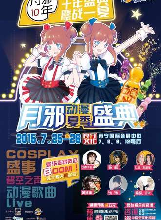 2015南宁第十届月邪动漫夏季盛典