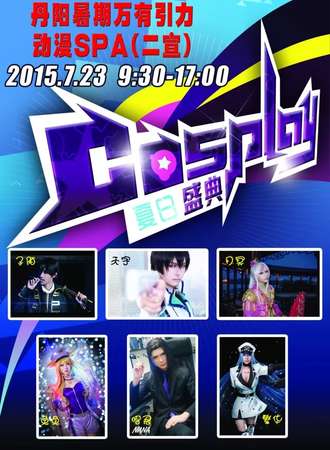 7.23丹阳暑期万有引力动漫SPA