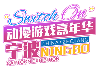 宁波Switch On动漫游戏嘉年华