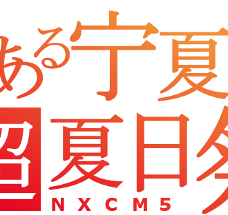宁夏 NXCM-5 夏日展