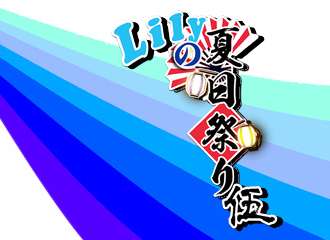 GJ同人会LILY夏日展05