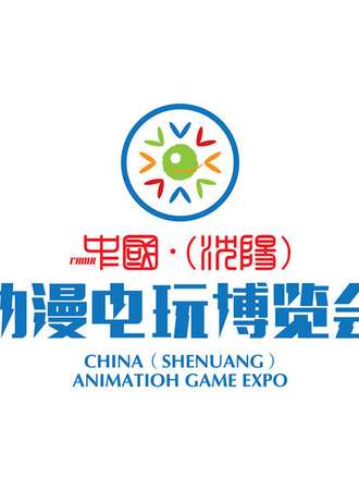 中国（沈阳）动漫电玩博览会