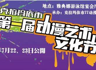 克拉玛依第一届文化艺术节仲夏蝉鸣展