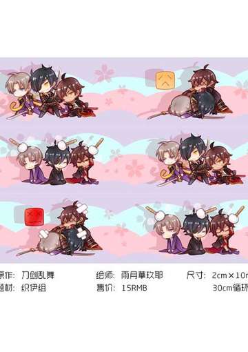 刀剑乱舞织伊组纸胶带