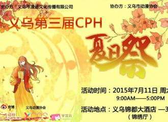 义乌CPH夏日展