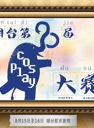 烟台国际动漫艺术节
