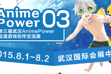 【AP03】今夏最福利！第三届AnimePower激情夏日展情报大公开