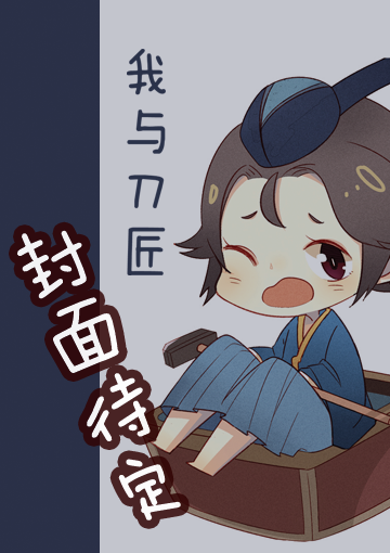 我与刀匠