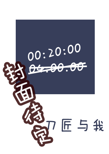 刀匠与我