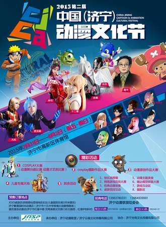 2015第二届中国（济宁）动漫文化节