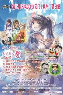 FJACG次元门（泉州）夏日展