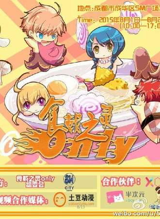 食戟之灵only