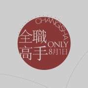 长沙全职only