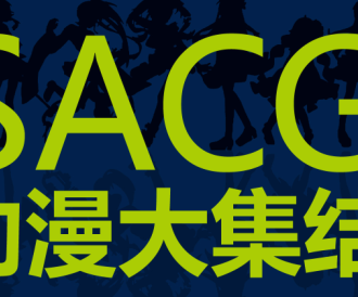 SACG动漫大集结