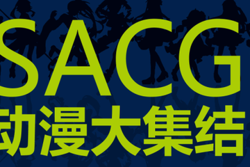 【SACG动漫大集结】赠票活动开始了！