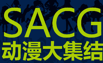 SACG首宣