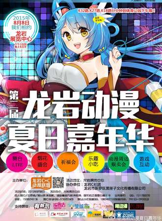 龙岩动漫夏日嘉年华