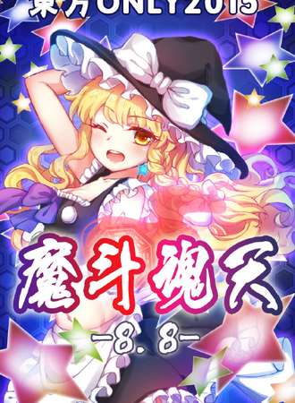 魔都东方only