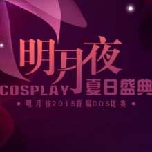 明月夜COSPLAY夏日盛典
