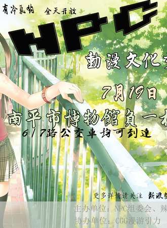 NPC动漫文化交流会