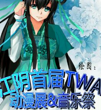 江阴TWA动漫展&音乐展