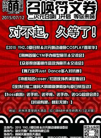YH夏日展＆次元萌动漫展