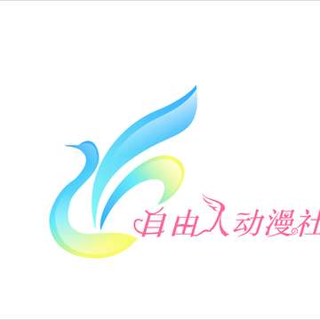自由人动漫社
