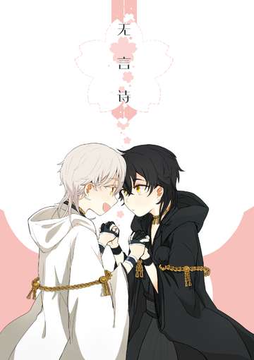 [黑白鹤]无言诗