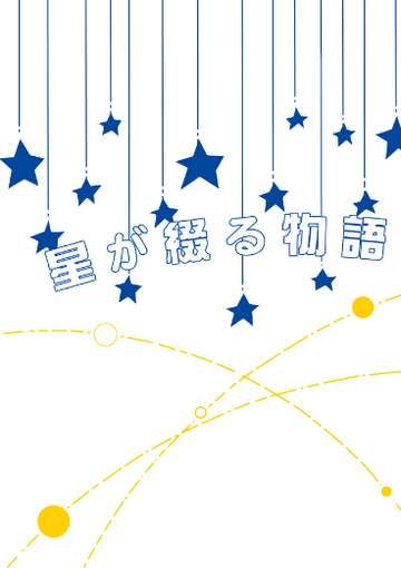 [鹤一期]星が綴る物語