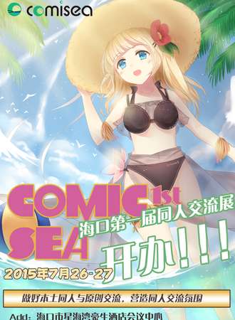 海口Comic Sea同人展