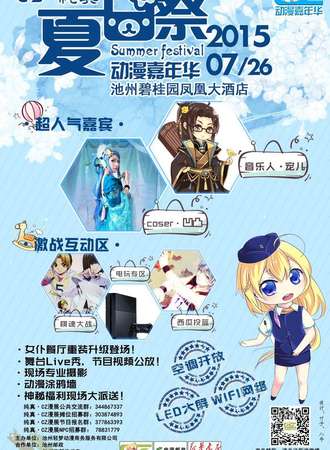 池州CZ动漫嘉年华·纯真·夏日展
