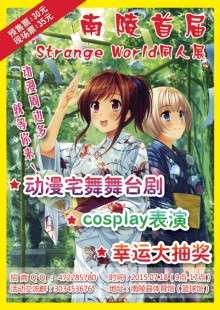 安徽南陵首届Strange World同人展