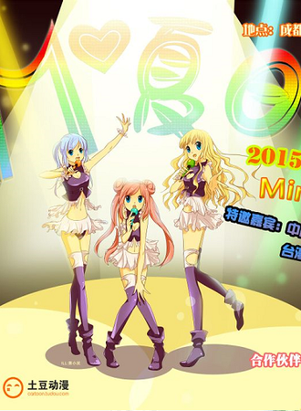 夏日展·MiniLive