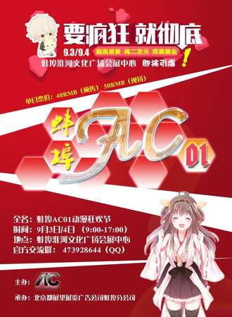2015蚌埠AC01动漫狂欢节