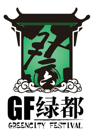 绿都展