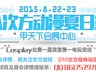 桂林M次方动漫夏日展