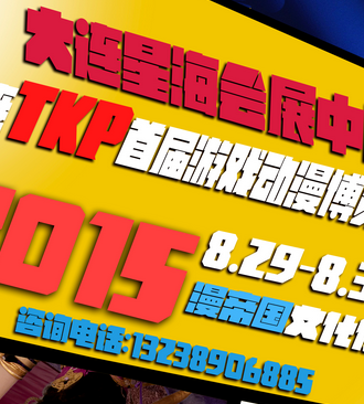 大连TKP动漫游戏展