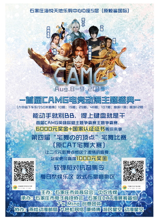 CAMG电子竞技动漫主题盛典